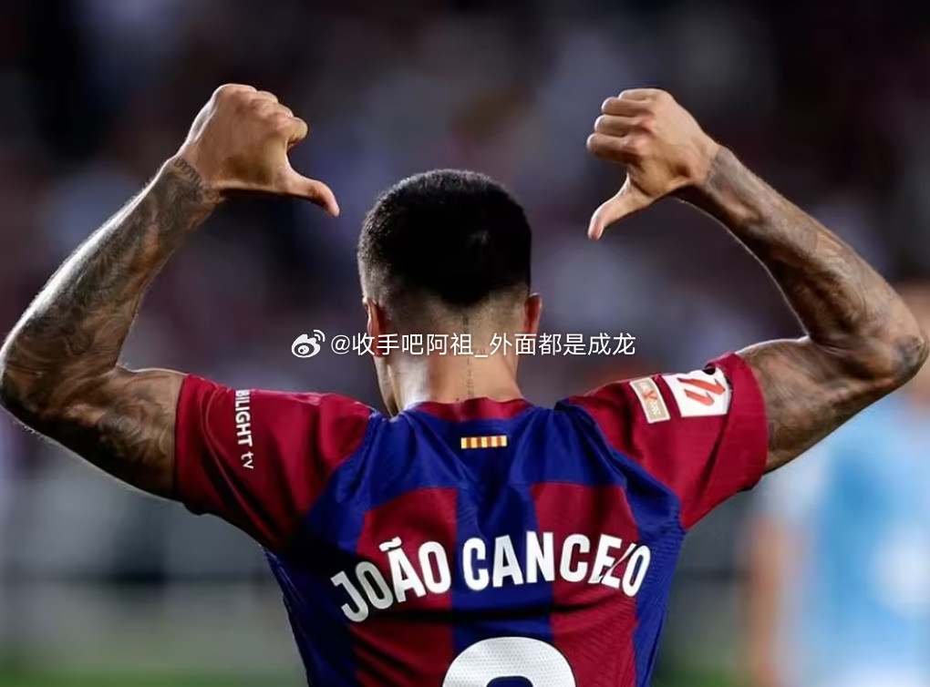 据沙特媒体365scores报道，利雅得新月并不反对坎塞洛正式加盟巴萨，但要求巴