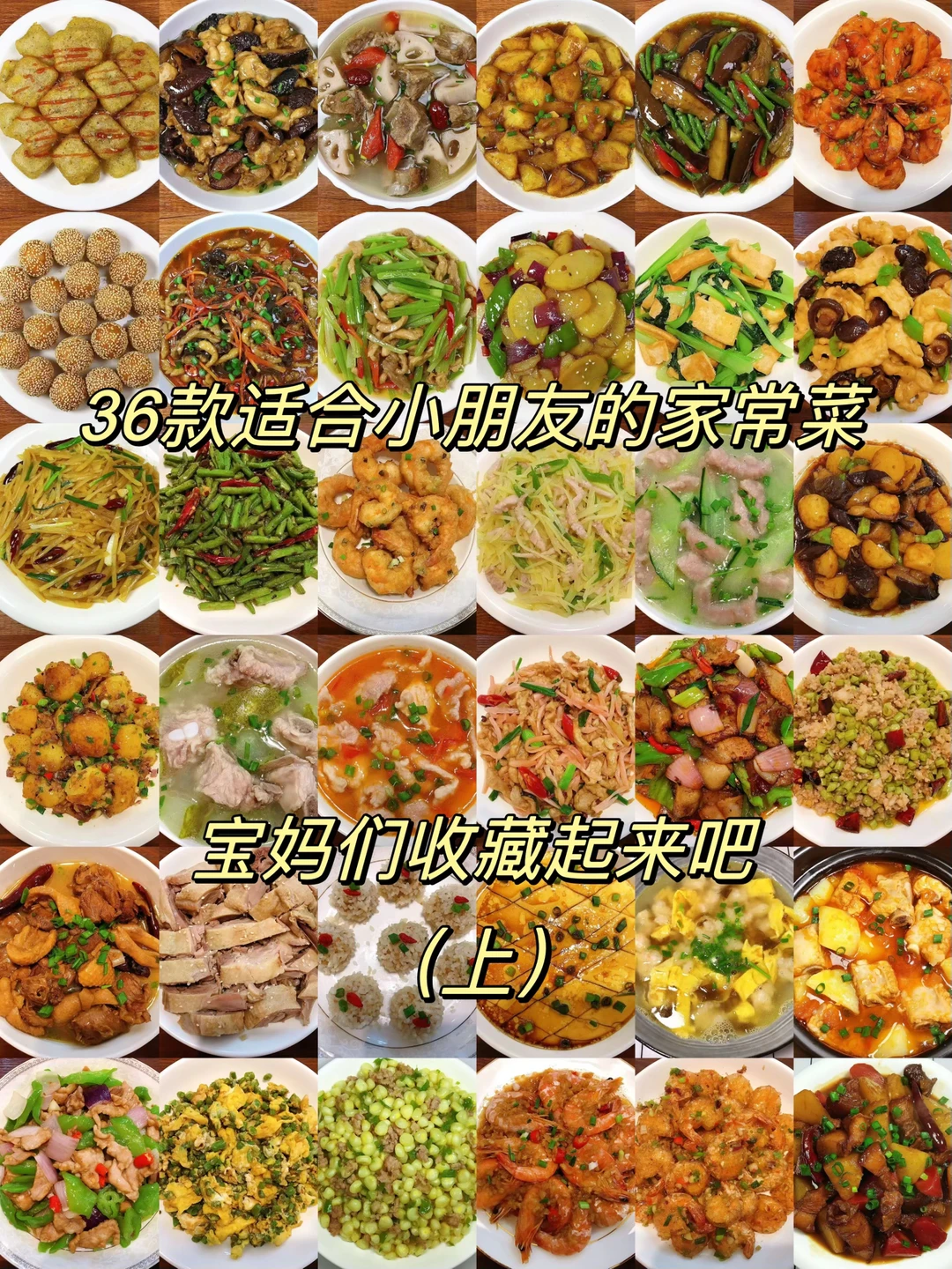 今天分享36道小朋友爱吃的家常菜！都是美味，超级好吃！喜欢的宝妈们收藏起来吧！