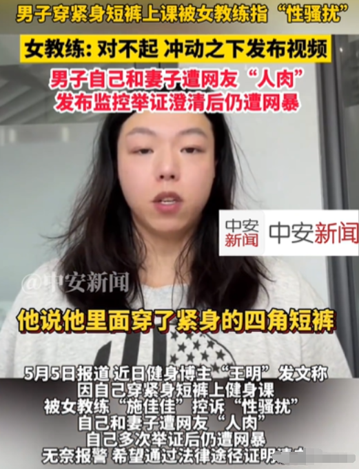 太过分了！5月5日浙江，男子穿紧身裤上健身课，在练下肢时，竟然被女教练指“性骚扰