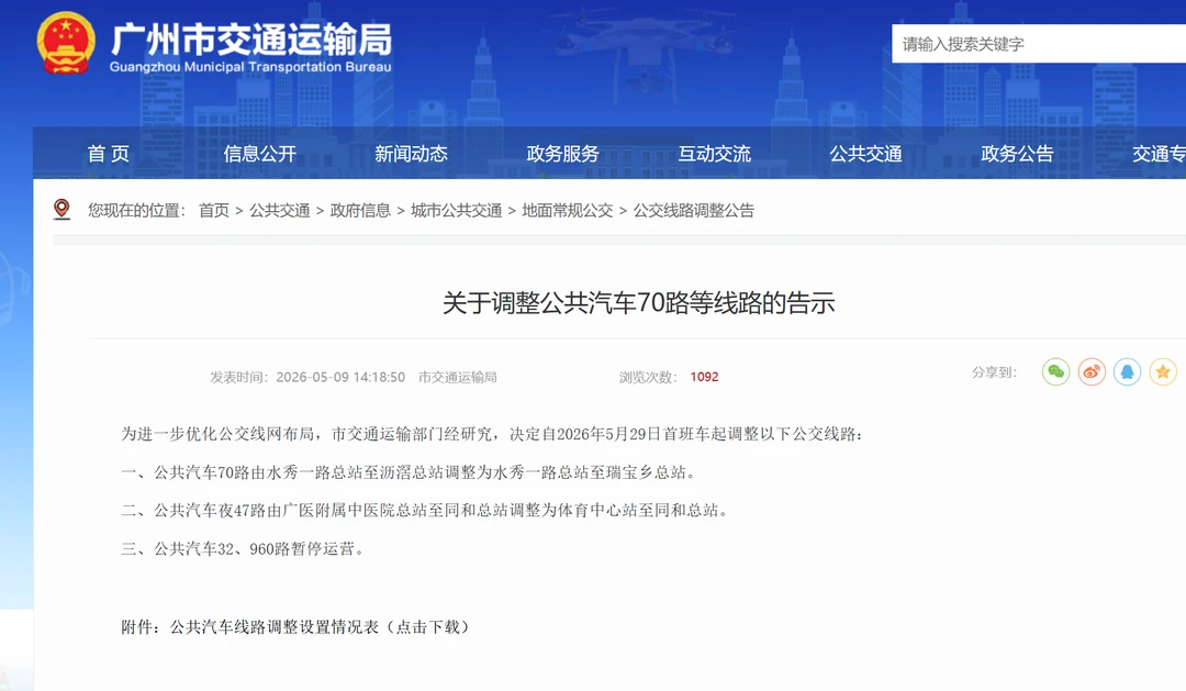 广州公交5.29起调整或停运四条线路