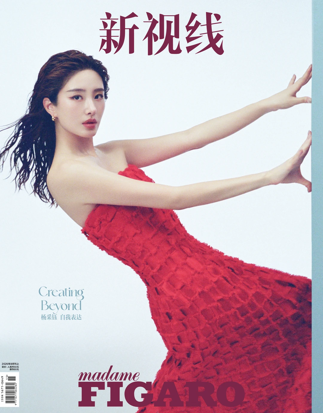 杨采钰 × 费加罗八月刊封面 ｜多元之美