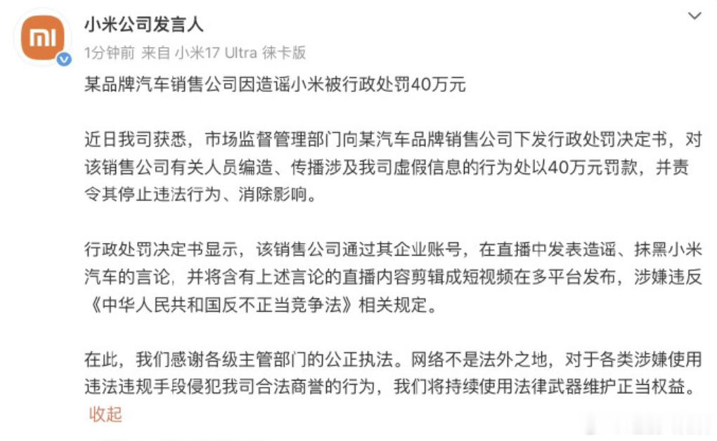 造谣小米汽车销售公司被罚40万直播造谣小米，40万没了。6月30日，小米直接公
