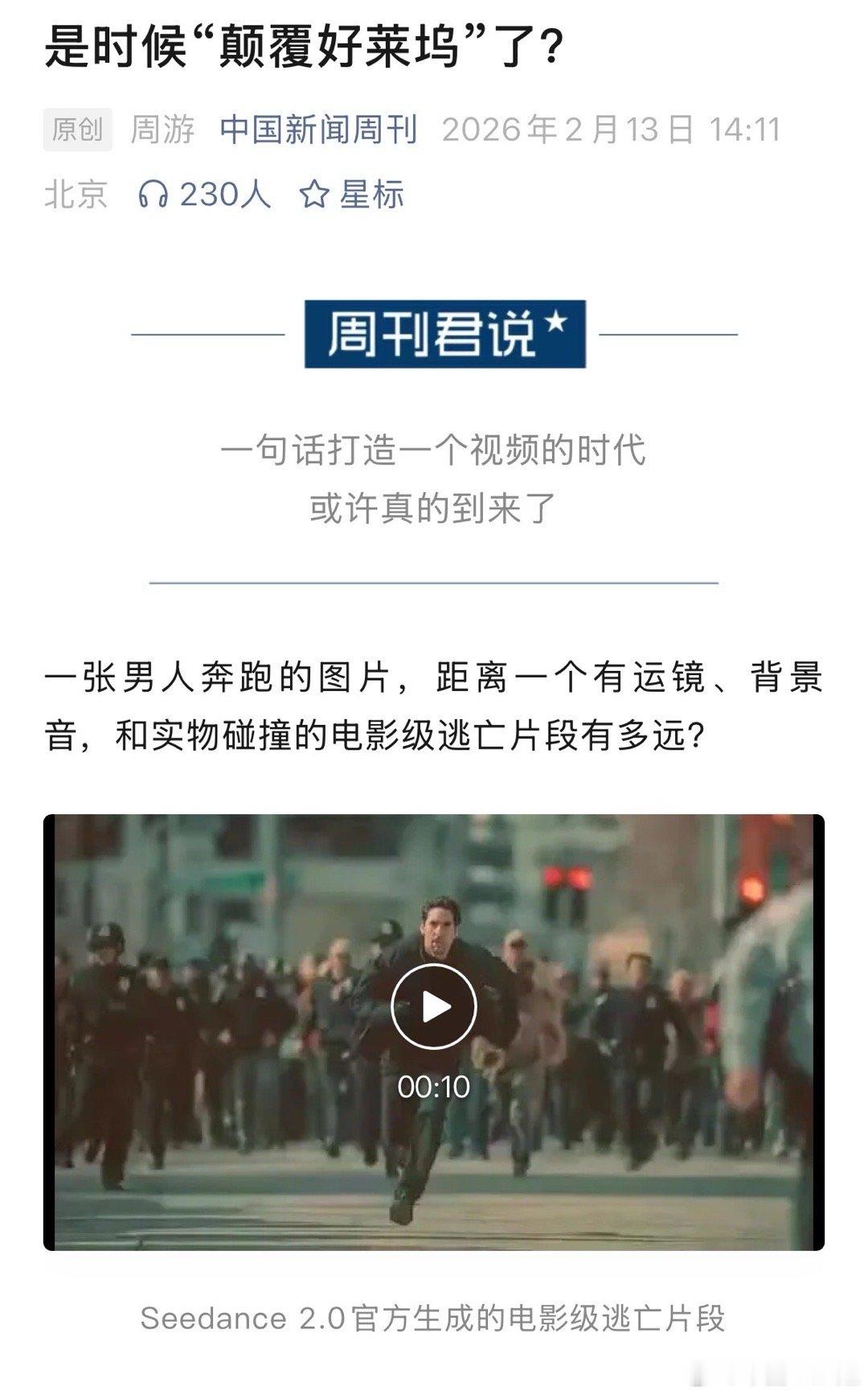 韩媒seedance2.0横空出世影响巨大《中国新闻周刊》探讨它能否“颠覆好莱