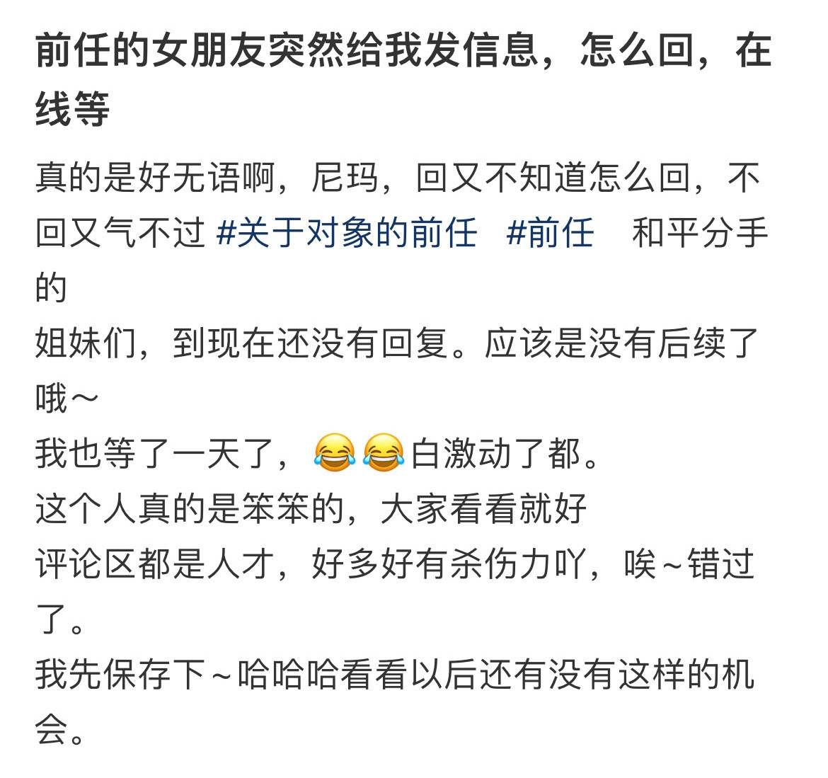 前任的女朋友突然给我发信息，怎么回，在线等！！！