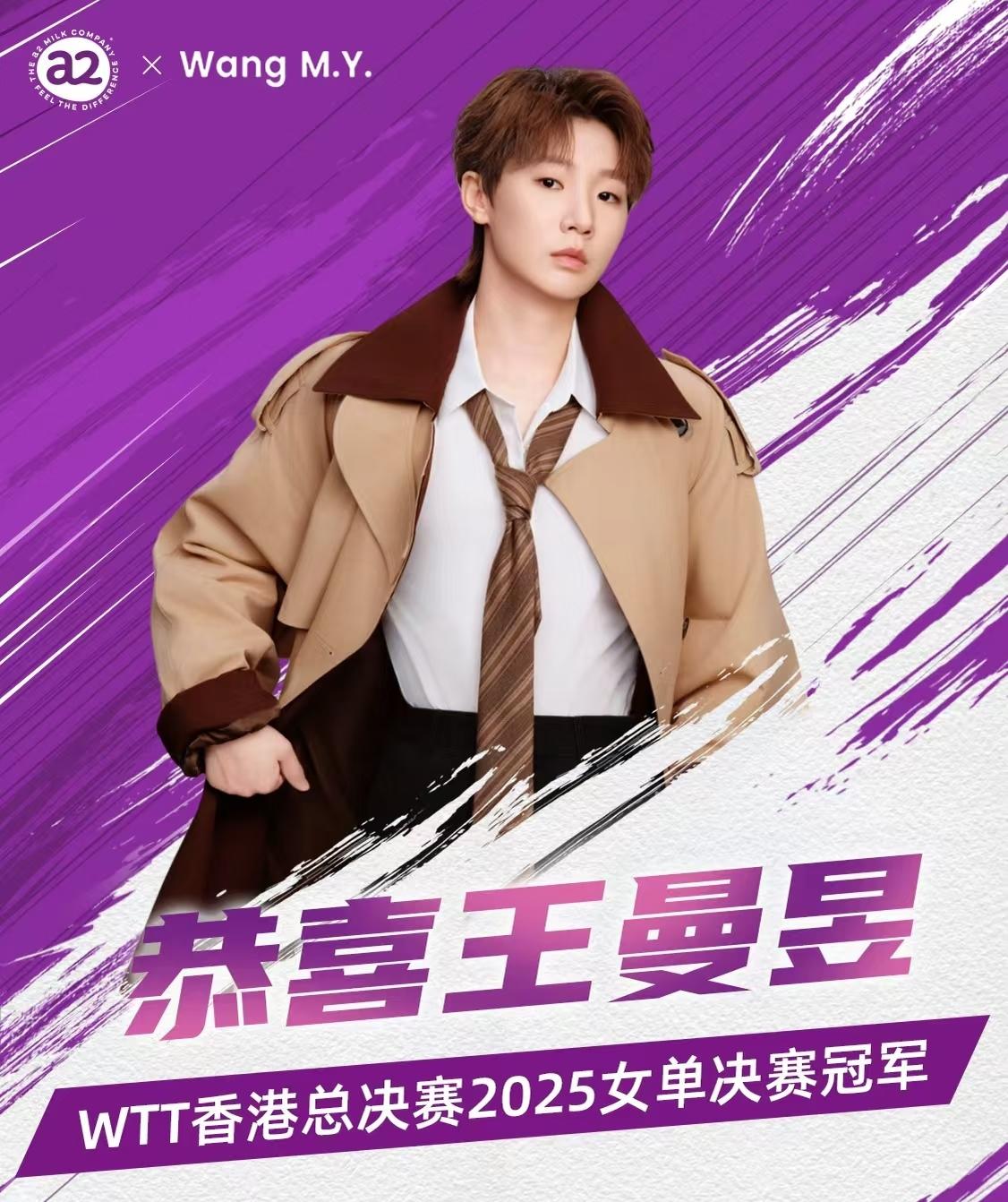 WTT香港年终总决赛，女单卫冕成功的王曼昱，代言品牌送来祝贺海报！曼昱这下半年