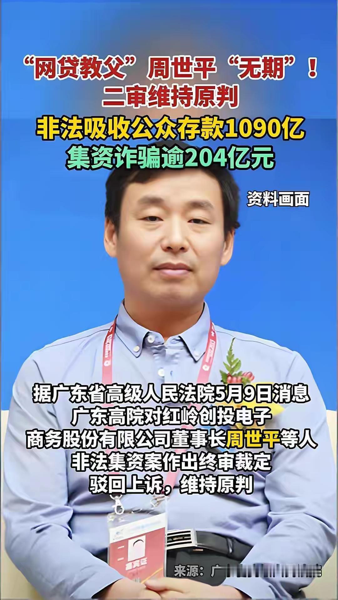 【千亿崩塌！网贷教父周世平无期，其女也涉案】昔日“网贷教父”周世平，其掌控的