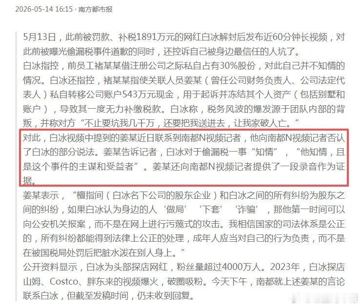 白冰刚喊冤不到一天，最新后续就来了，被他点名的姜某提供了一段录音。姜某说，白冰对
