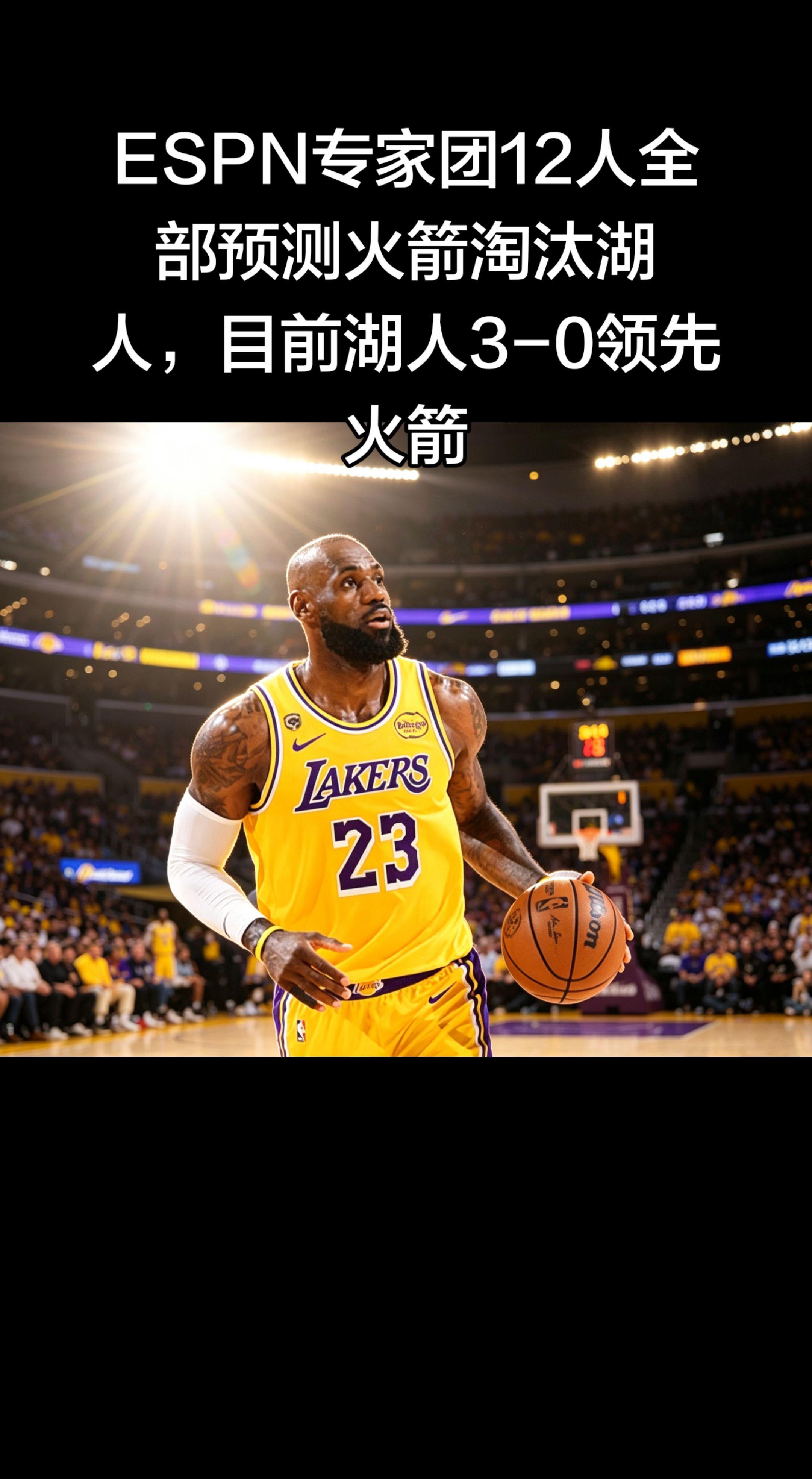 这事儿现在成了NBA本赛季最大的打脸现场：   - 赛前：ESPN 1...