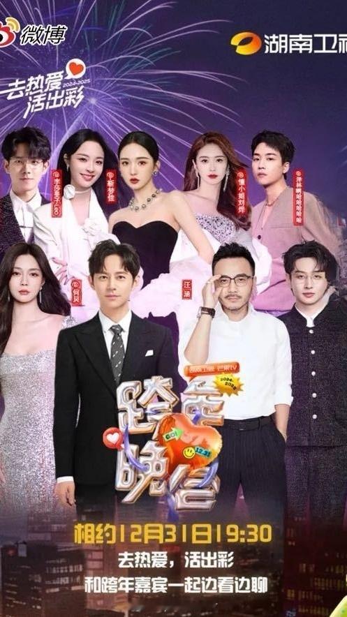 湖南卫视第21届2025-2026跨年团队：好六（付家鹏、丁兰子萱、白月等）地点
