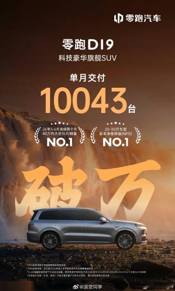 零跑D19单月交付破万已经说明了一个事实。<br /><br />市场...