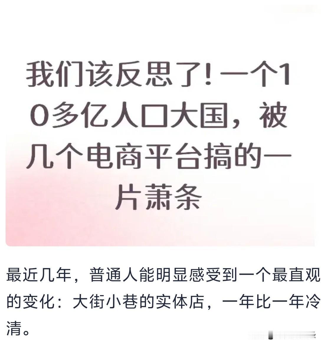 我们该反思了!一个10多亿人口大国，被几个电商平台搞的一片萧条。这种简单将民