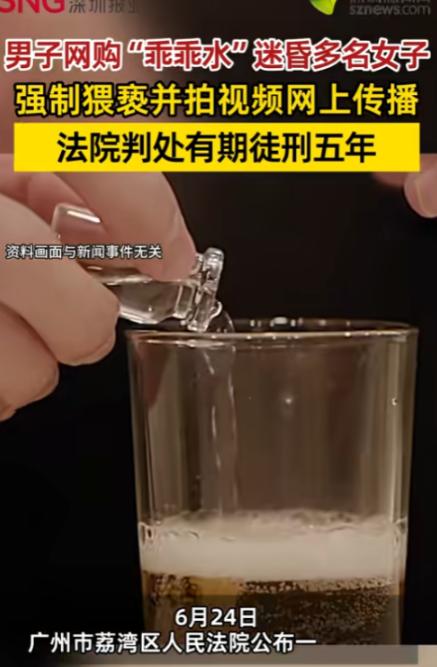 “丧心病狂！”6月25日报道，广东广州，一男子为寻求刺激，竟网购“乖乖水”迷昏多