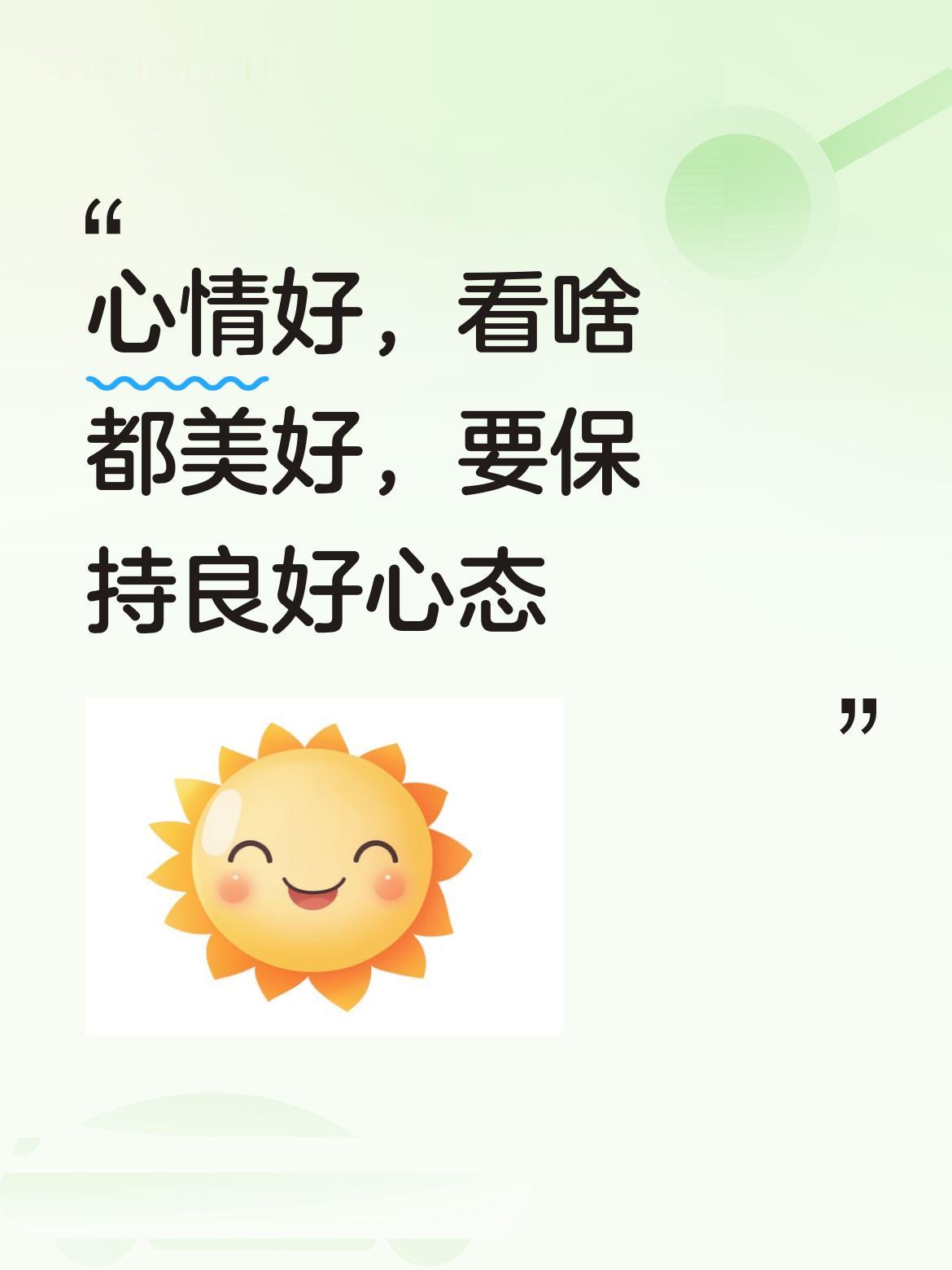 只要心情足够美好，看什么都会觉得无比美好！所以我们一定要始终保持良好的心态呀。