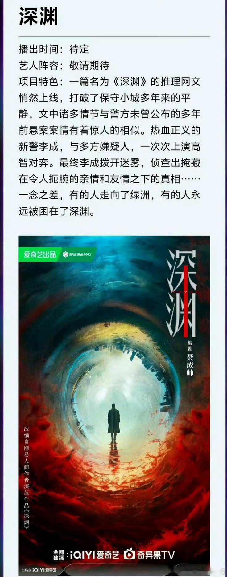 深渊看去很不错，海报就很大男主！先期待长红爆剧生任嘉伦的《风与潮》[大笑]​​