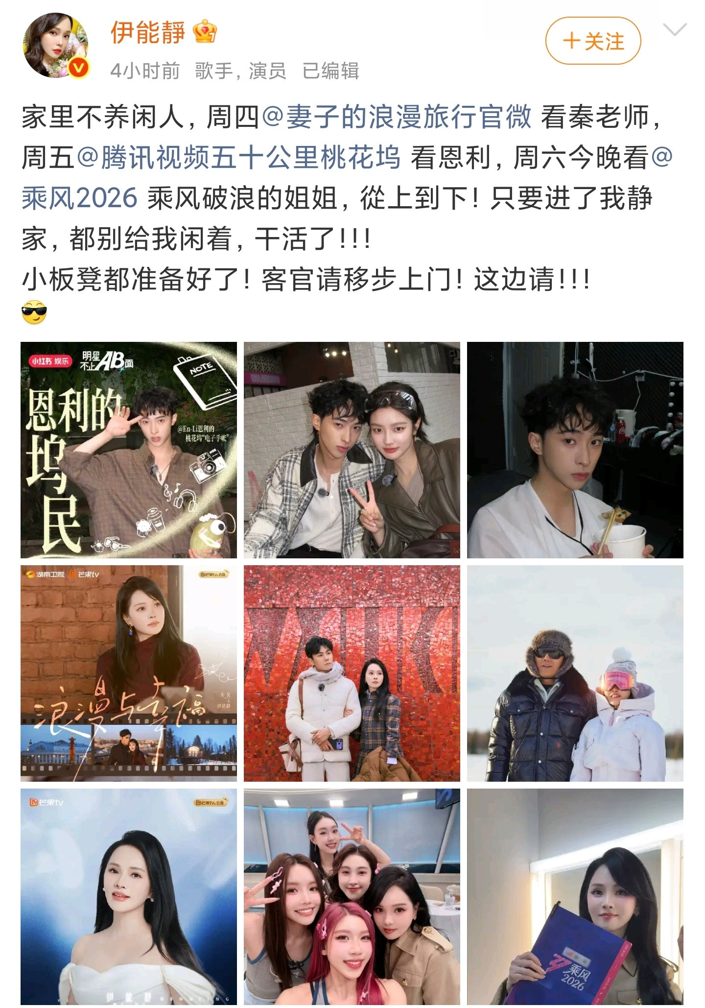 伊能静说家里不养闲人hhhh真的妻子的浪漫旅行、五十公里桃花坞、乘风2026，一