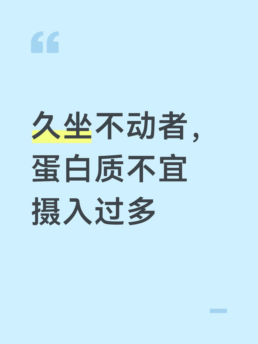 久坐不动者，蛋白质不宜摄入过多
