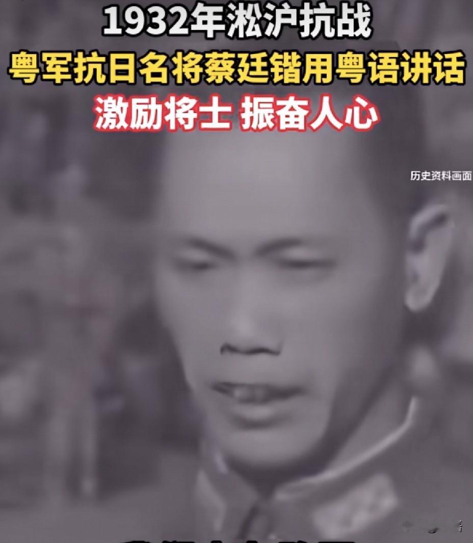 1932年淞沪抗战，粤军抗日名将蔡廷锴用粤语讲话，激励将士，振奋人心！“百万出征