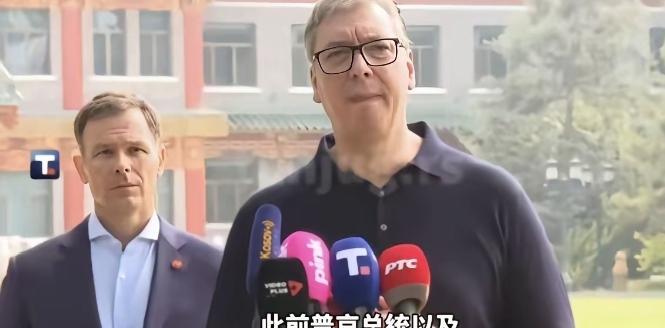 别哭，武锲奇！武契奇有点哽咽了，他说，你们给我安排和普京、特朗普也曾经住过的地