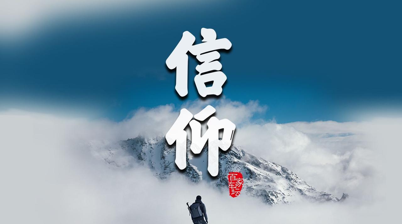 中国人没有信仰？这是美西方最歹毒的一句污蔑这是美西方污蔑中国最歹毒的一句话，却