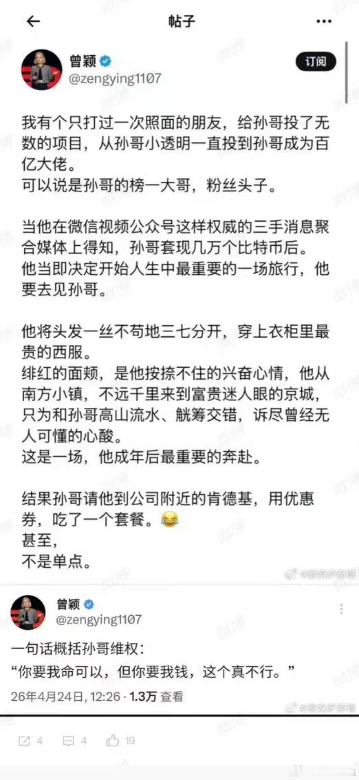 孙宇晨前女友曾颖：扶持孙哥成长投资人很远见他：结果孙哥请他到公司附近的肯德基，用