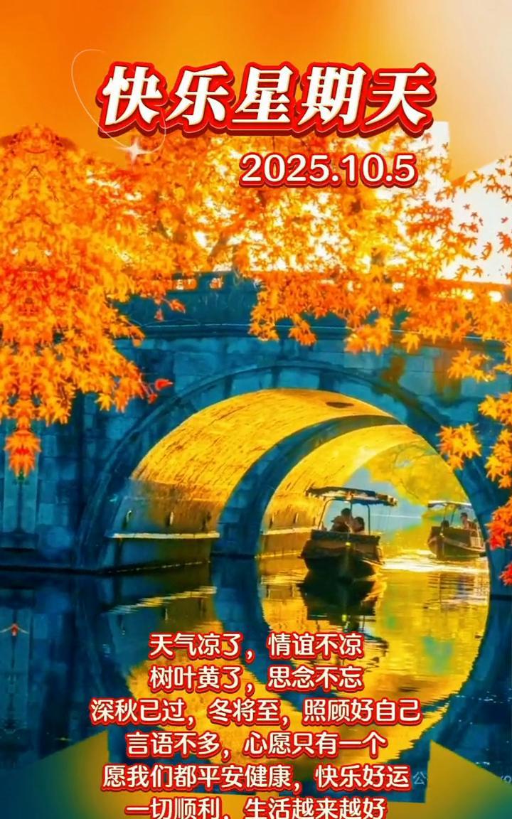 快乐星期天。天气凉了，情谊不凉。树叶黄了，思念不忘。深秋已过，冬将至，照顾好自