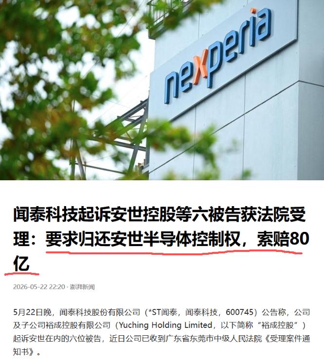 闻泰科技正式起诉！要求夺回安世半导体控制权，索赔80亿元。要知道，安世半