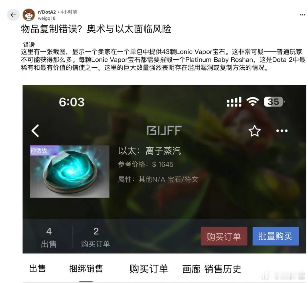 Reddit有人发帖声称，有人在大量复制DOTA2的稀有BUG饰品并且拿来售卖据