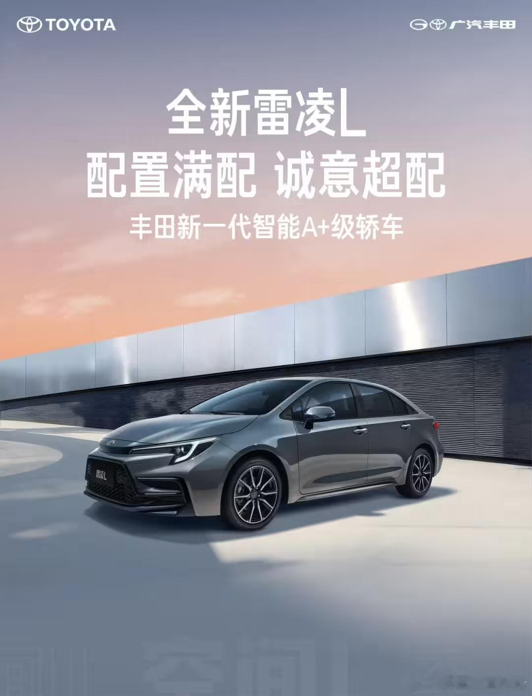 广汽丰田12月18日，今天上午，广汽丰田通过公众号公布了全新雷凌L的