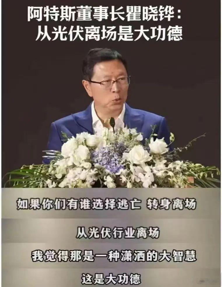 光伏吹哨回音壁|阿特斯瞿晓铧: 从光伏离场, 是大功德、大智慧