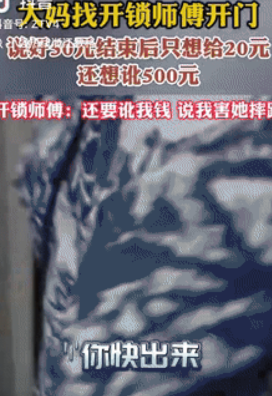 “讹上瘾了？”四川，一阿姨找开锁师傅来开门，当时商量好是50块，不料开锁后，阿姨