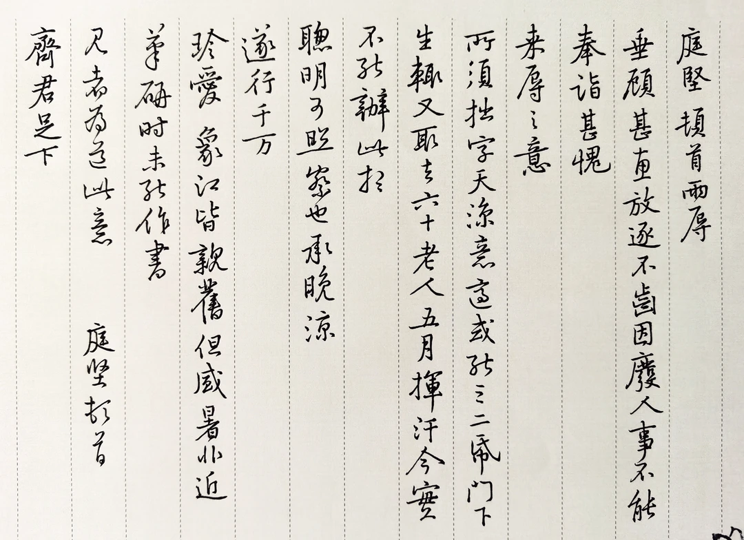 硬笔临黄庭坚《与齐君书》