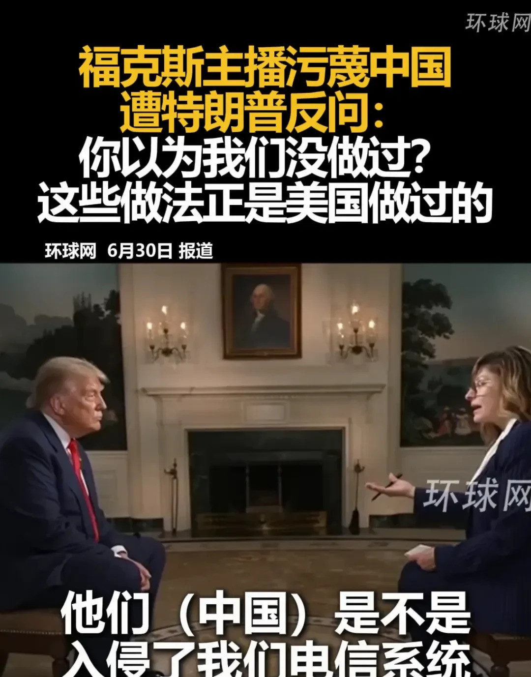 特朗普怒怼反华主播，真解气！啥？福克斯那个老是黑中国的主