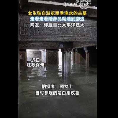 “胆子是真大！”江苏徐州，千年东汉古墓被雨水灌满，女子执意蹚水入内探秘，幽暗墓室