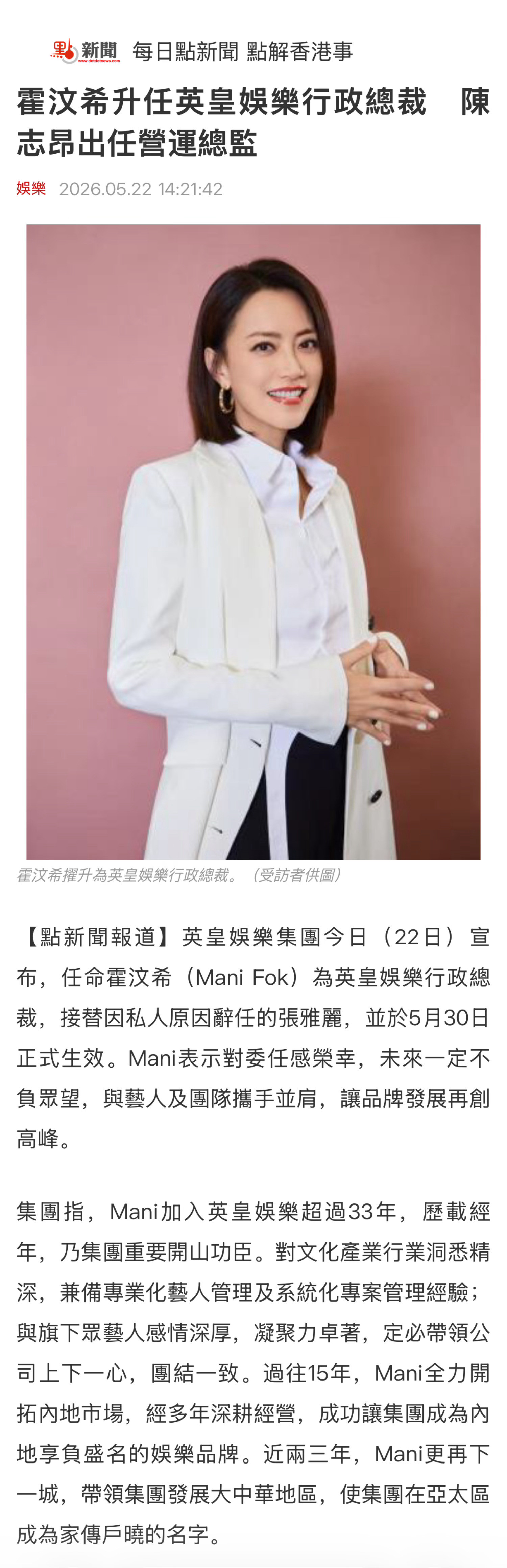霍汶希33年女性职场教科书英皇官宣霍汶希Mani将于5月30日起上任英皇娱乐行政