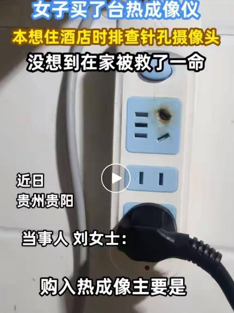女子为排查酒店针孔摄像头，专门购置热成像仪，没想到在家被救一命：测出电源线温度飙