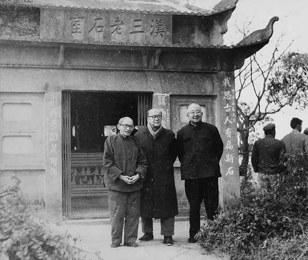 陈巨来沙孟海启功合影西泠印社照片完整背景解读杭州西湖孤山·西泠印社