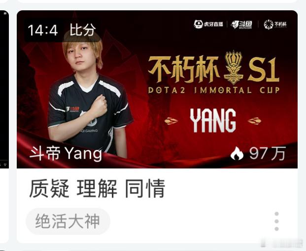 皮鞋直播间标题：质疑，理解，同情！dota2不朽杯dota2​​​