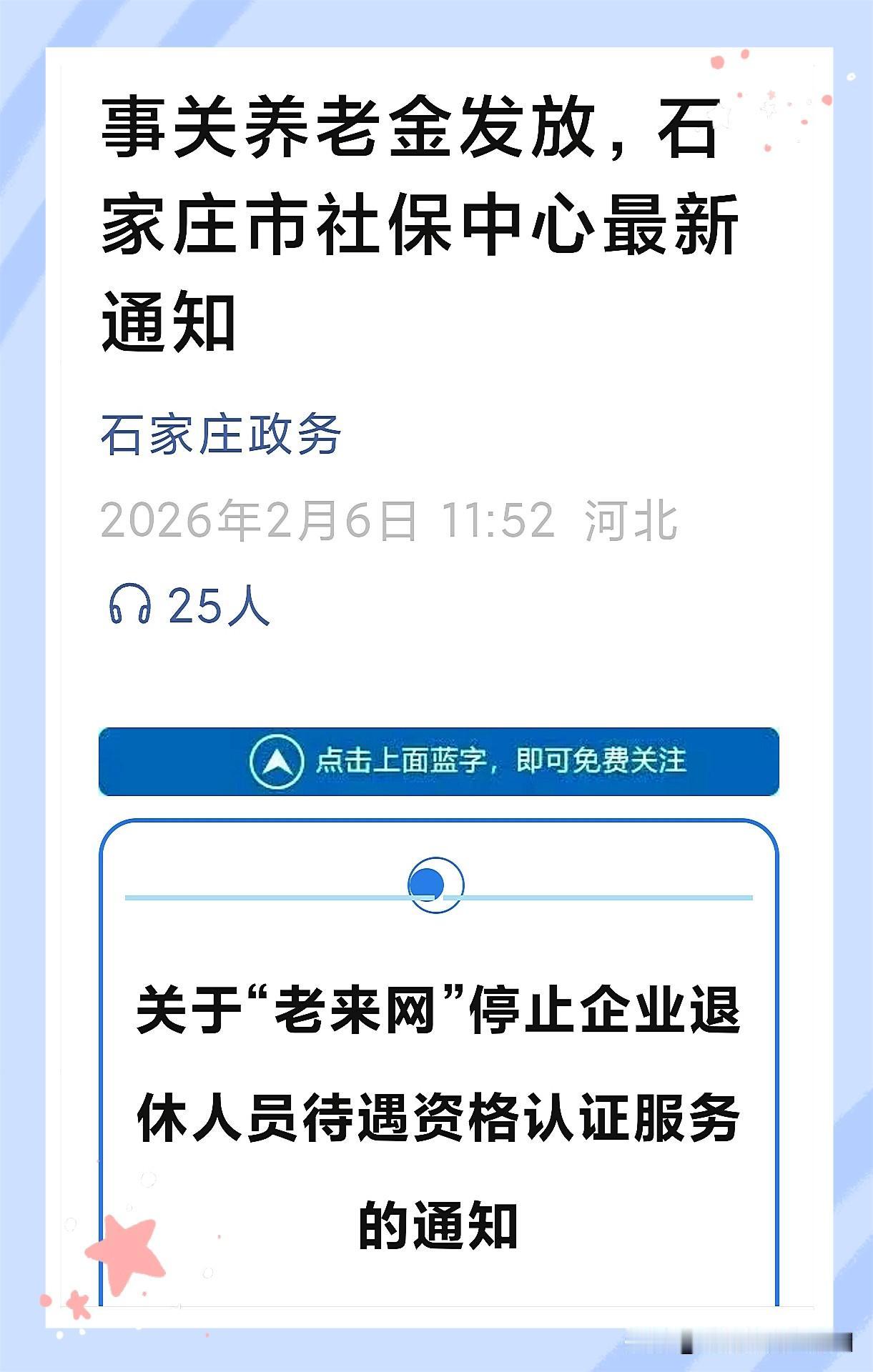 📢重要提醒：事关养老金发放据河北省人社厅安排2026年2月10日起企退人