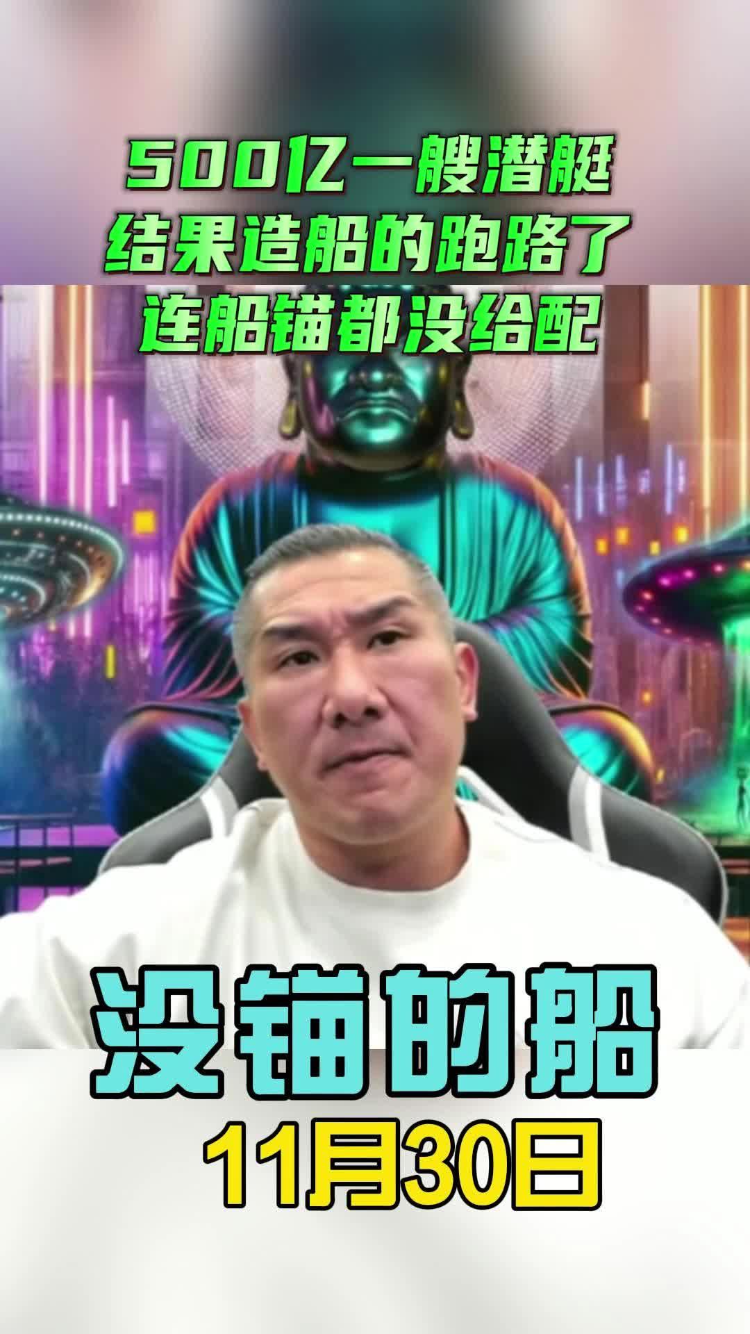 馆长：500亿一艘潜艇结果造船的跑路了！连船锚都没给配！已经这艘潜艇的人