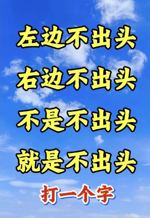 只猜一个字的不出头谜题，有没有人一眼看破网络流传四句谜面。全部围绕不出头书写。