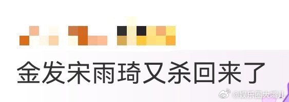 金发宋雨琦又杀回来了刚刷到新歌预告就被圈住！宋雨琦的金发造型一闪而过却让人逐帧