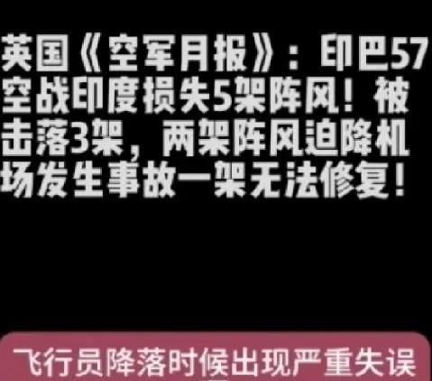 英媒报道，显示巴基斯坦对战场评估极为谨慎。据英国《空军月刊》综合印度与法国内部