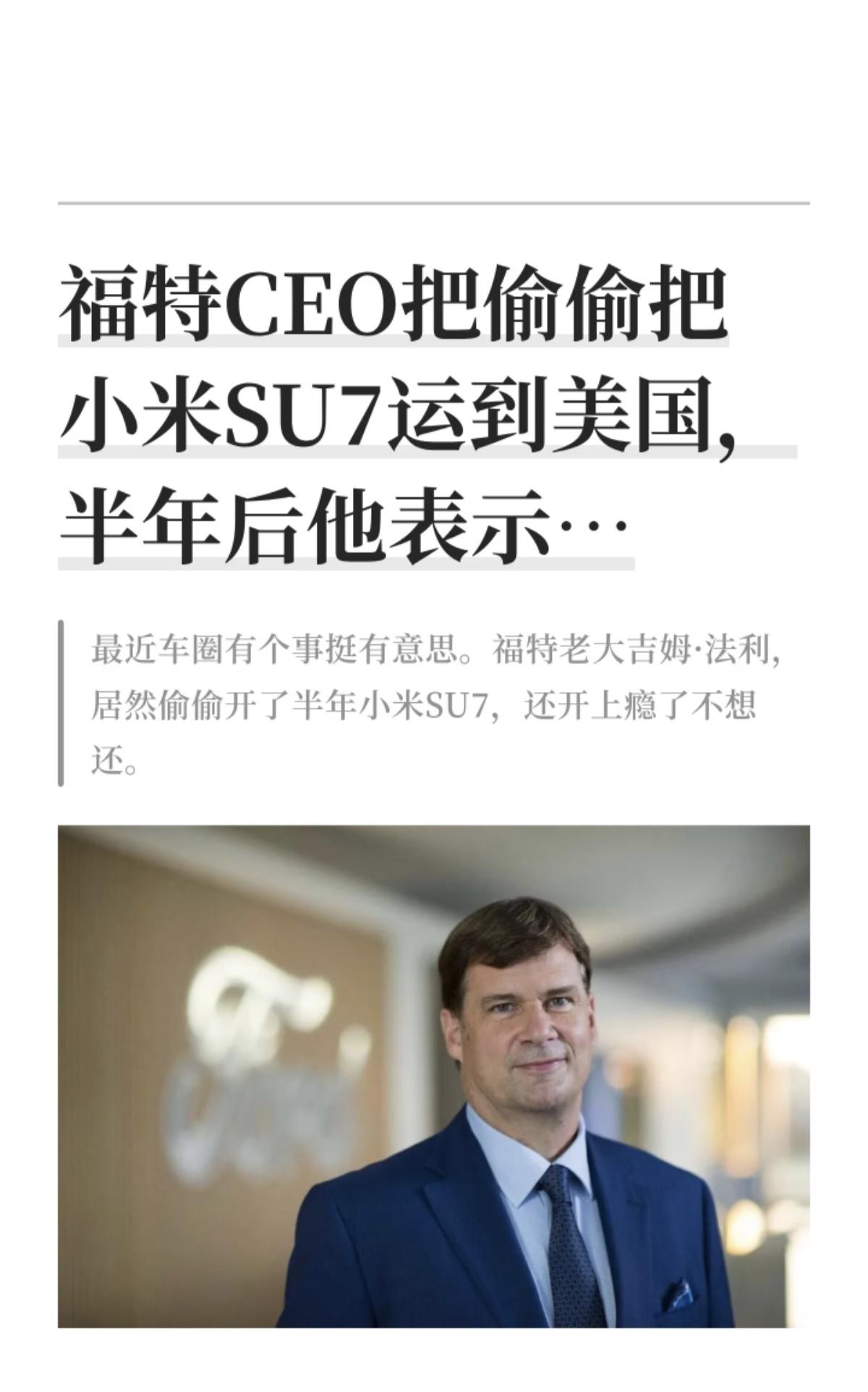 福特CEO吉姆·法利为深入研究中国电动车，将一辆小米SU7从上海空运至美国芝加哥