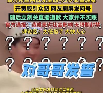 百万粉网红直播间调戏5岁女童？网友怒吼：这是直播还是变态狂欢？！“为流量连孩子