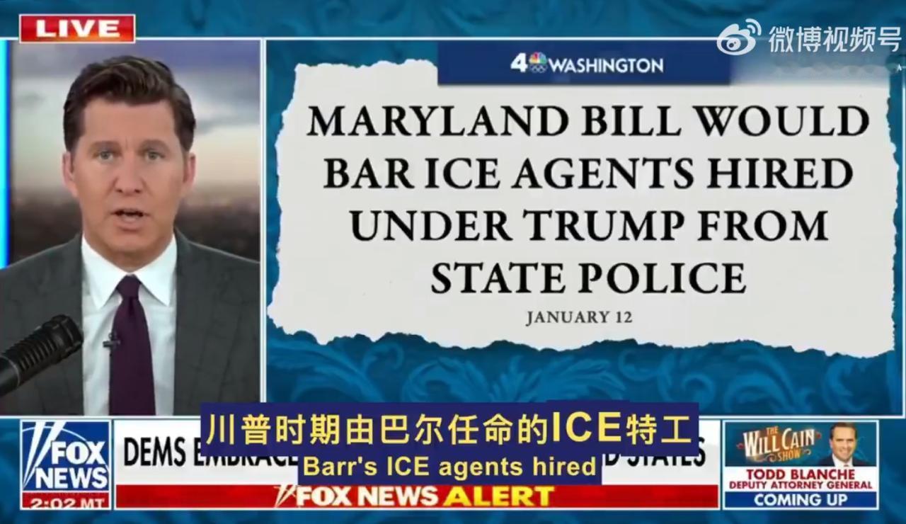 大分裂开始，马里兰州打响反川普第一枪？凡是ICE特工一律不许做马里兰警察！最