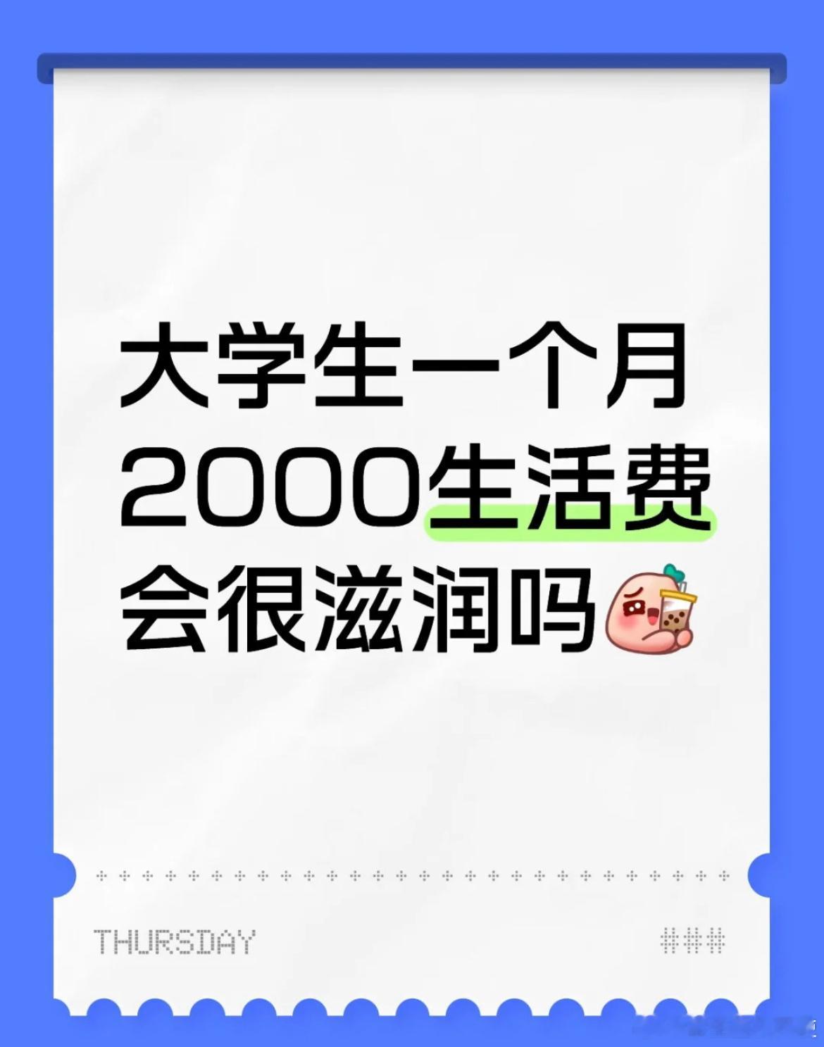 大学生一个月2000生活费会很滋润吗？​​​