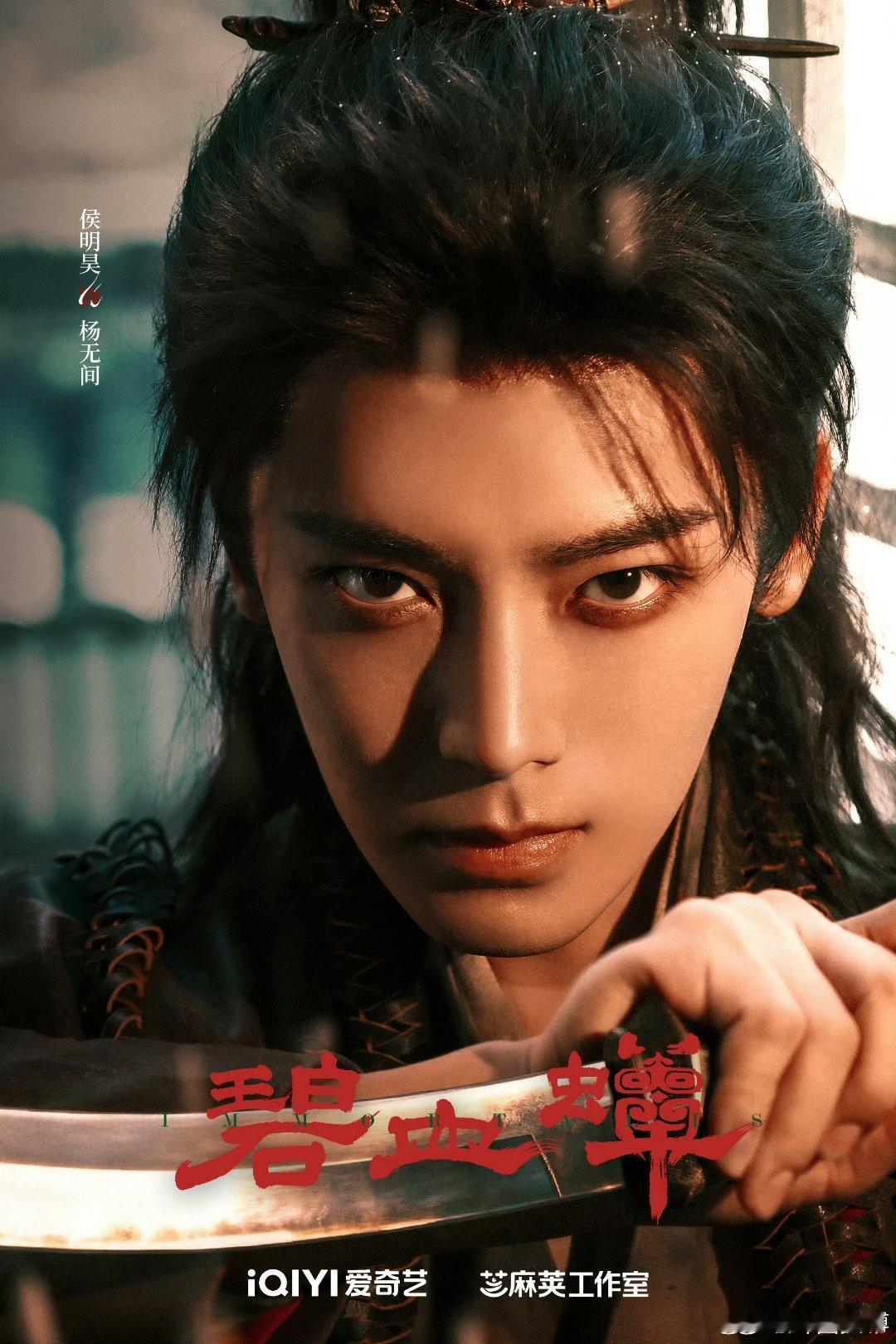 碧血蝉怼脸海报怼脸特写凸显了演员的角色适配度，服化细节与海报氛围契合，质感直观