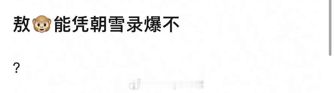 大虐！朝雪录早早宣布定档进入宣传期，但是百指数据依然低迷，都说敖瑞鹏能凭借此剧晋