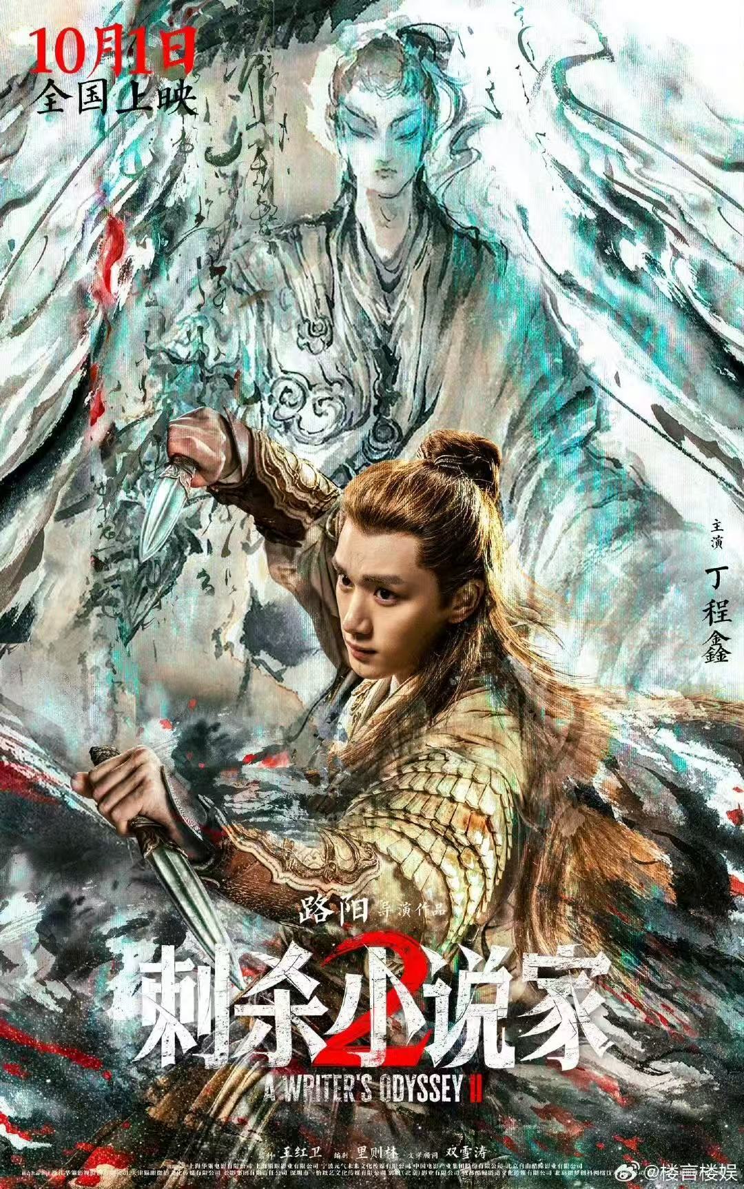 丁程鑫刺杀小说家2行者造型海报​​​战损美学永远的神！！！丁程鑫这海报满满的故