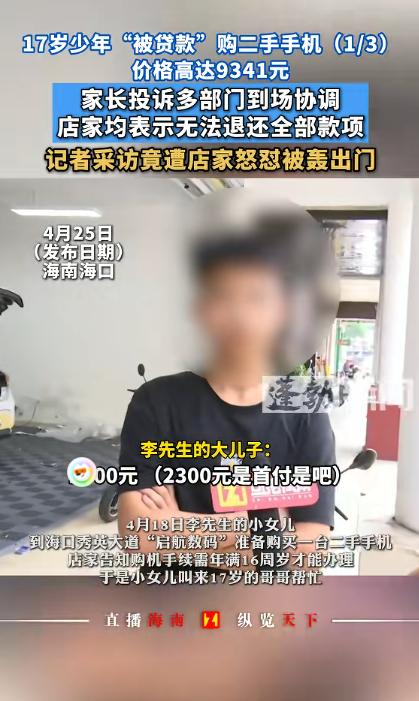太黑了！5月2日报道，海南，一位家长发现自家 17 岁儿子，偷偷给妹妹买了台二手